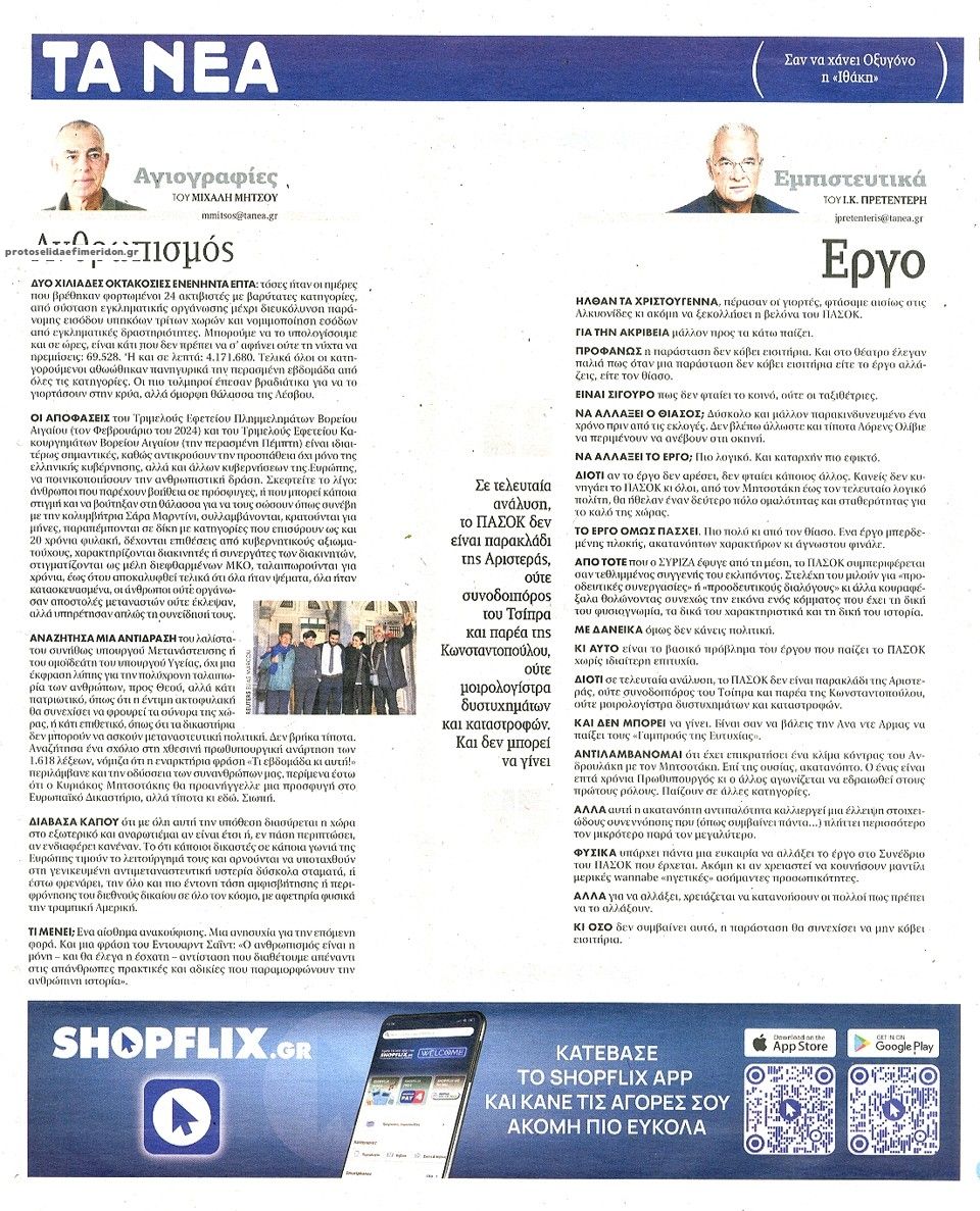 Οπισθόφυλλο εφημερίδας Τα Νέα