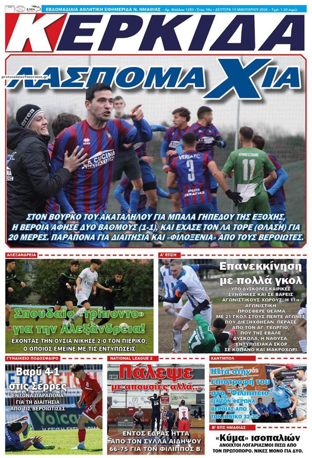 Πρωτοσέλιδο εφημερίδας Κερκίδα