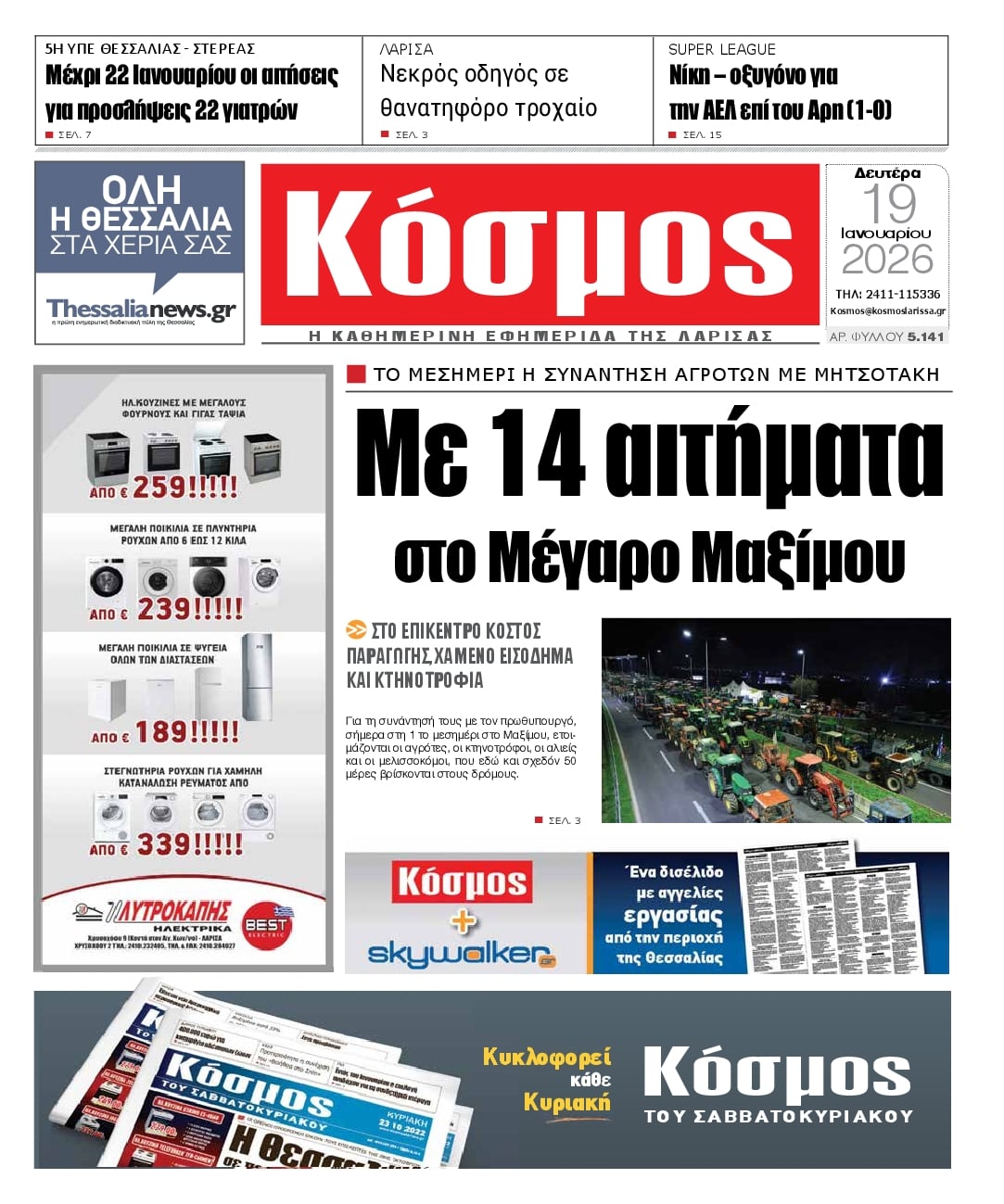 Πρωτοσέλιδο εφημερίδας Κόσμος