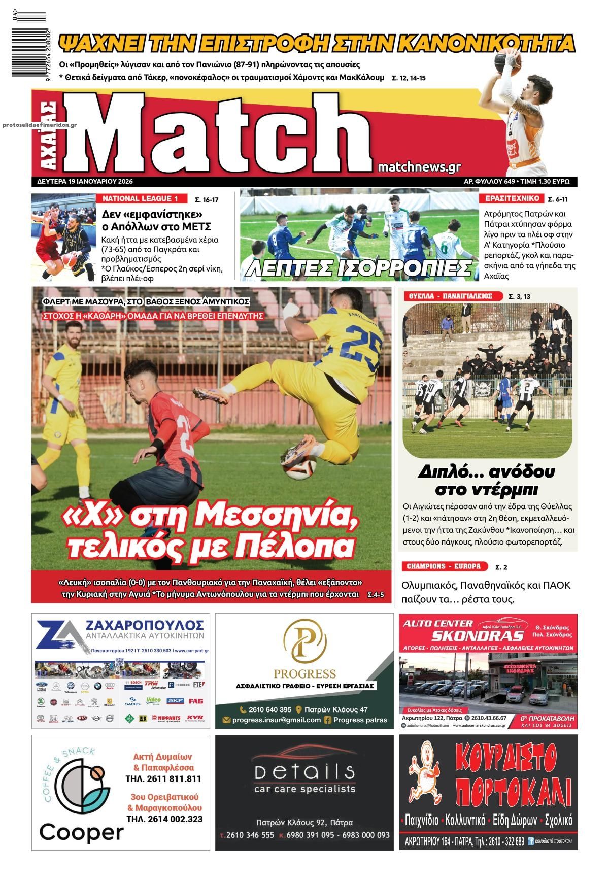 Πρωτοσέλιδο εφημερίδας Match Αχαϊας