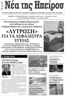 Νέα της Ηπείρου