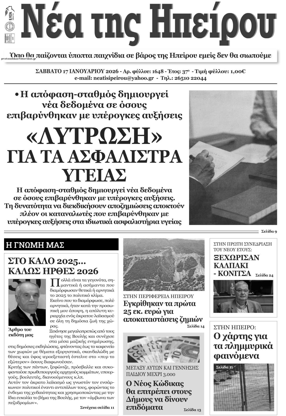 Πρωτοσέλιδο εφημερίδας Νέα της Ηπείρου