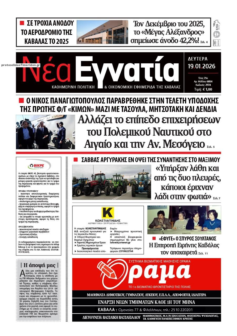Πρωτοσέλιδο εφημερίδας Νέα Εγνατία