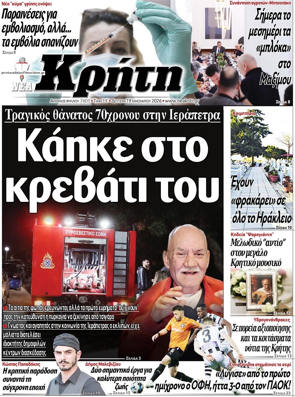 Πρωτοσέλιδο εφημερίδας Νέα Κρήτη