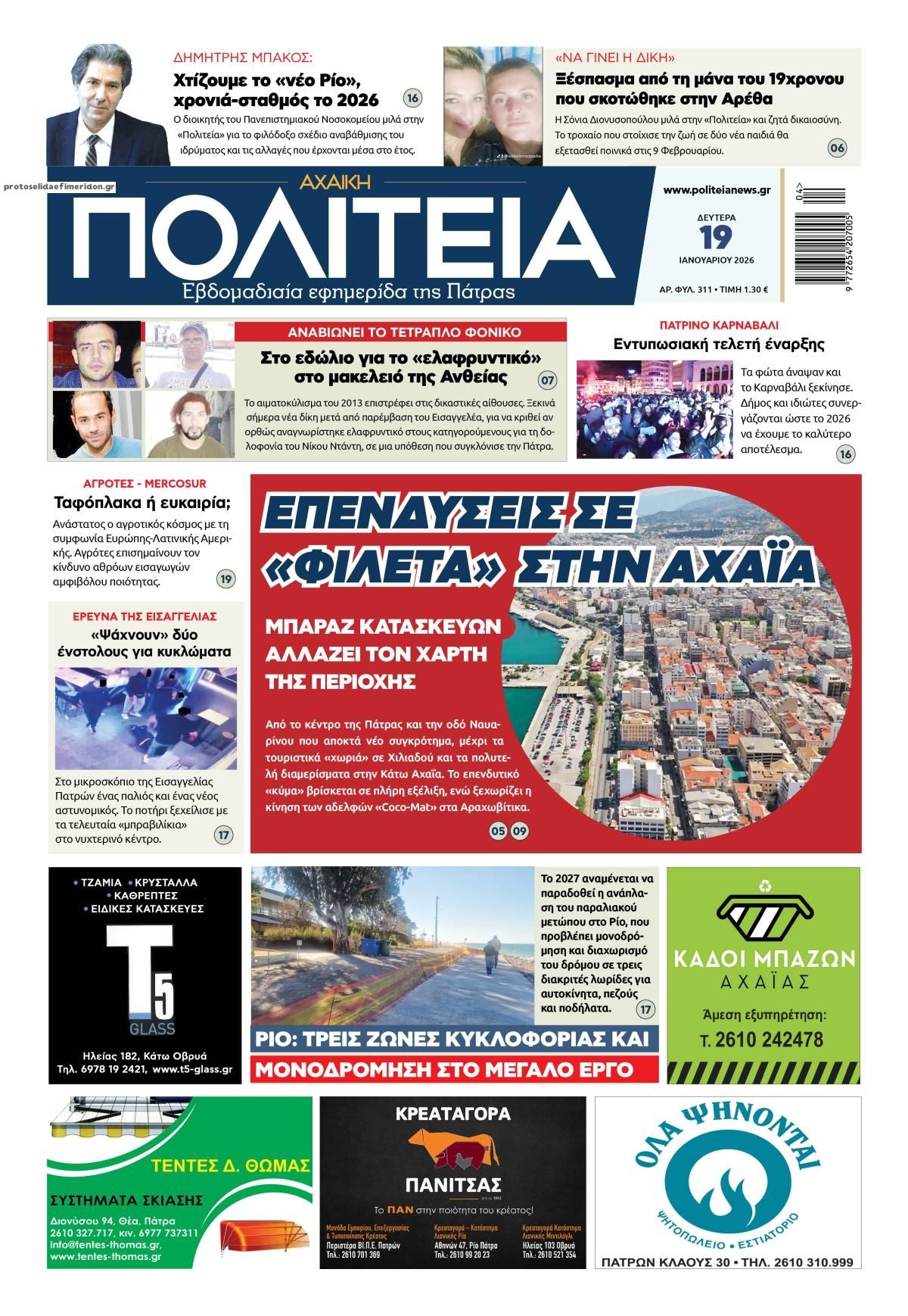 Πρωτοσέλιδο εφημερίδας Πολιτεία Αχαϊκή