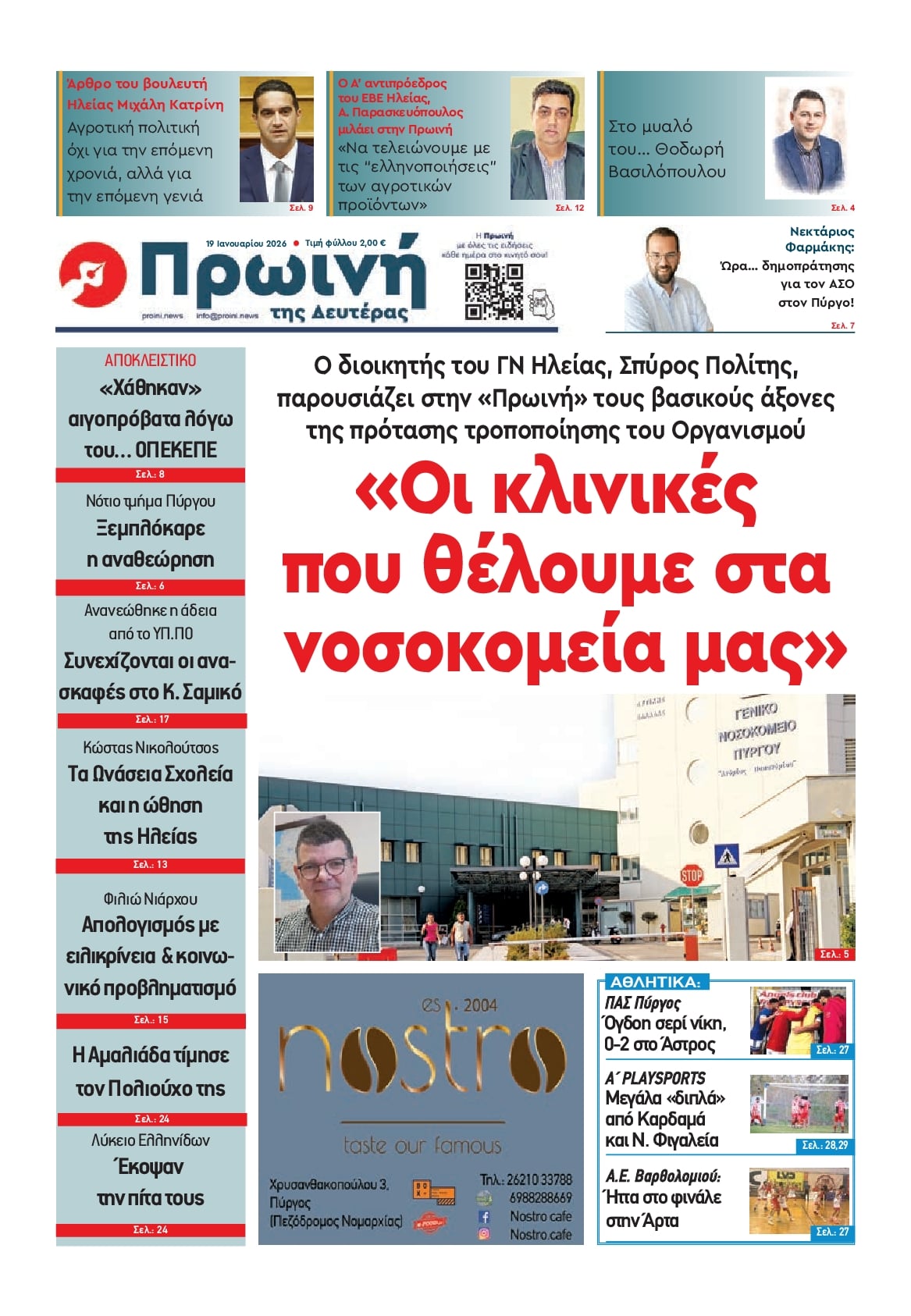 Πρωτοσέλιδο εφημερίδας Πρωινή Ηλείας