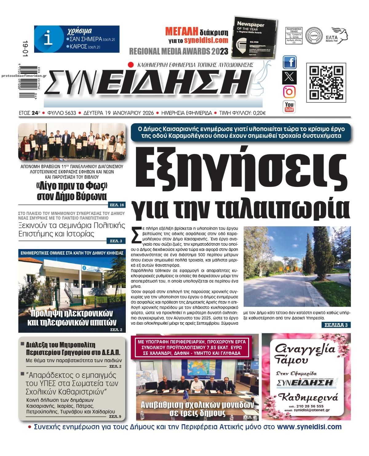 Πρωτοσέλιδο εφημερίδας Συνείδηση