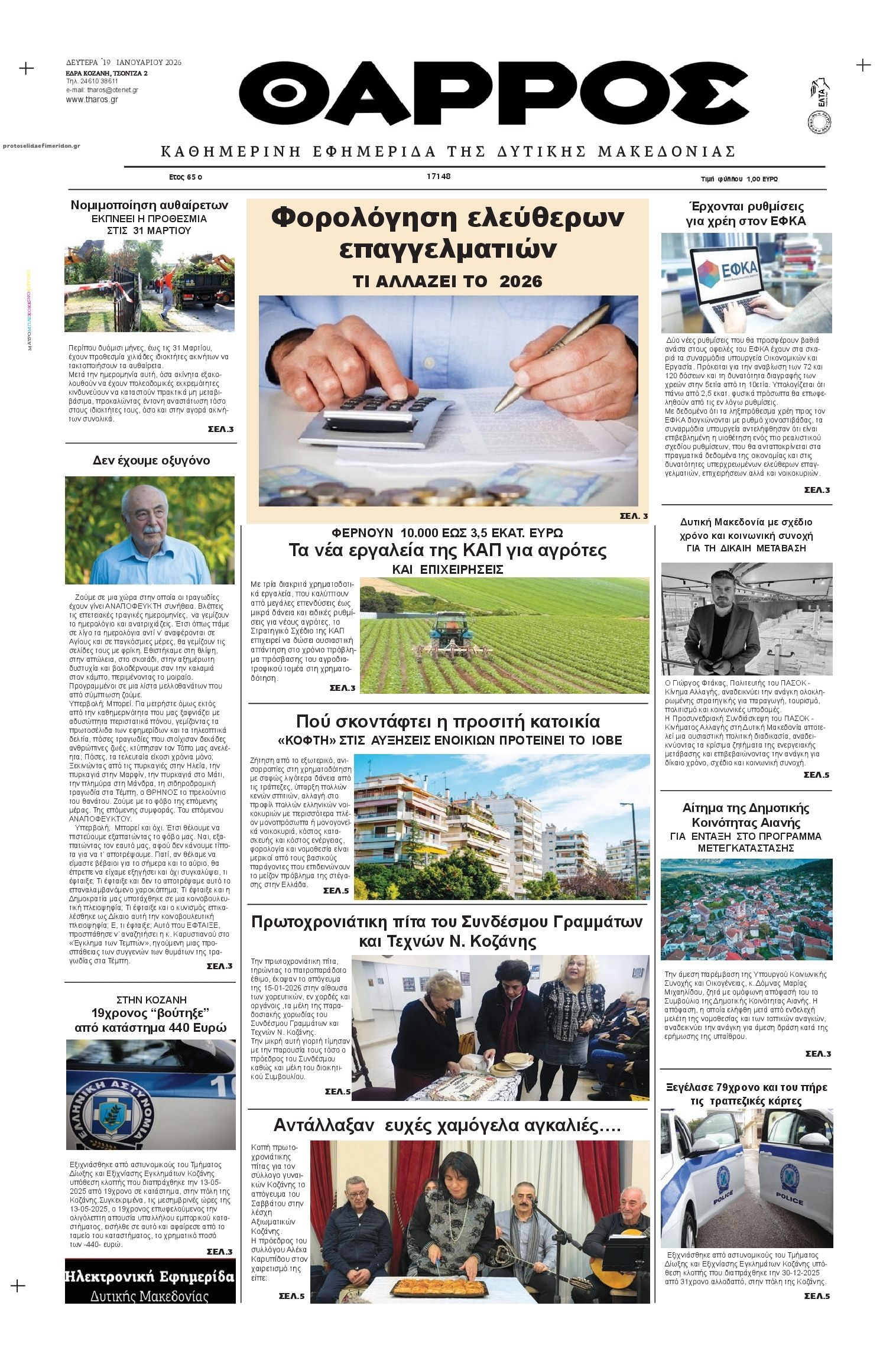 Πρωτοσέλιδο εφημερίδας Θάρρος Κοζάνης