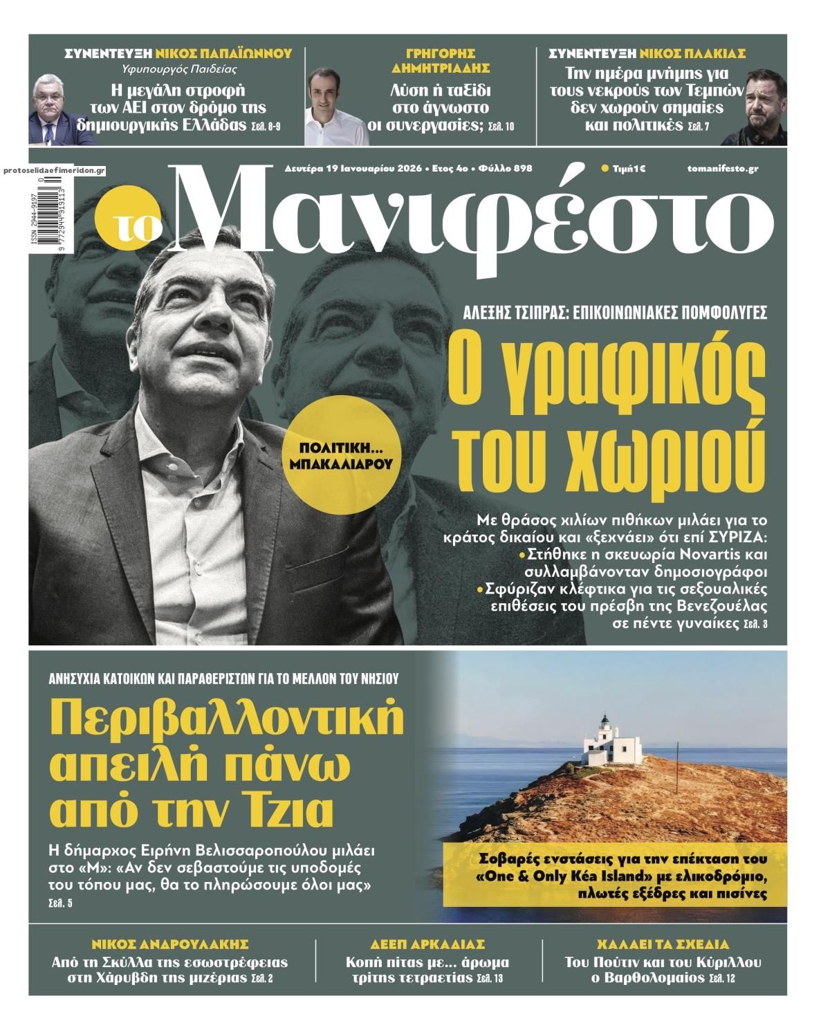 Πρωτοσέλιδο εφημερίδας Το Manifesto