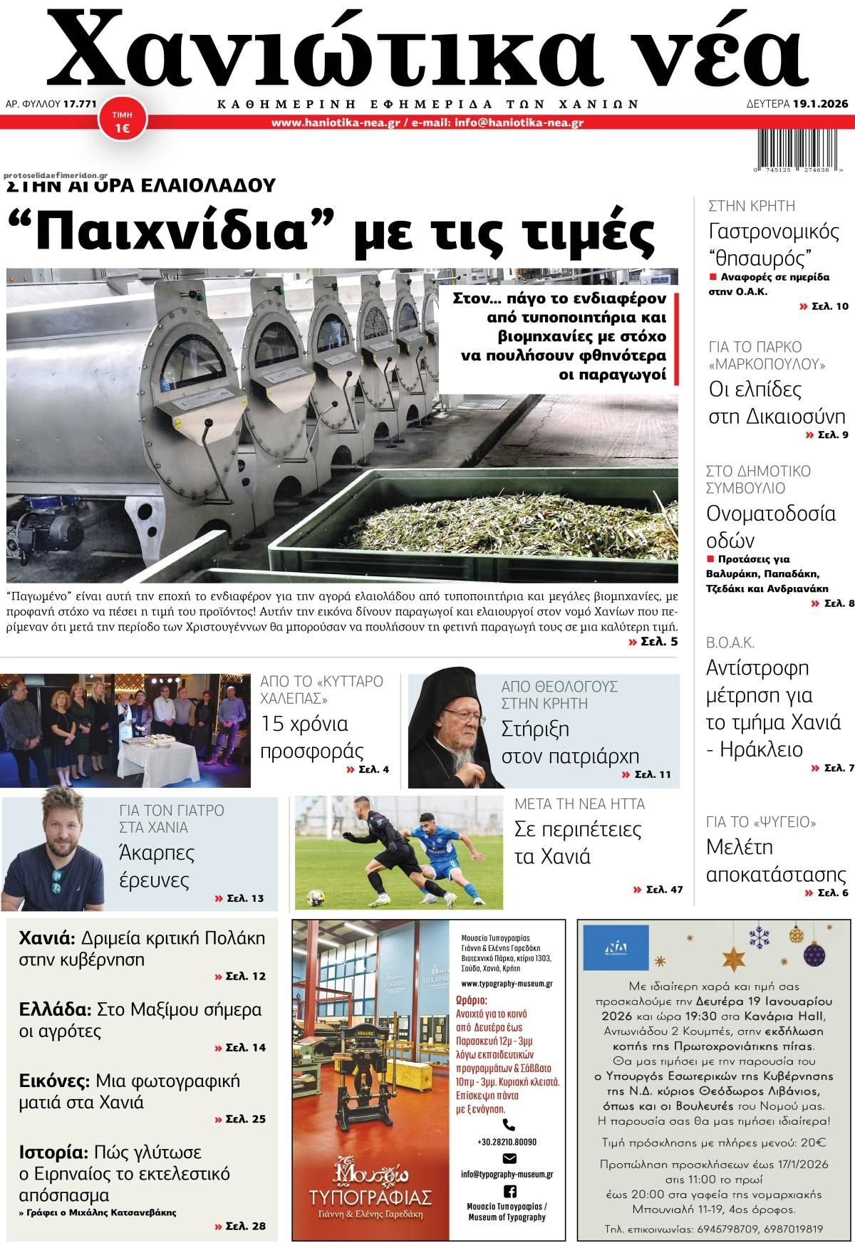 Πρωτοσέλιδο εφημερίδας Χανιώτικα Νέα