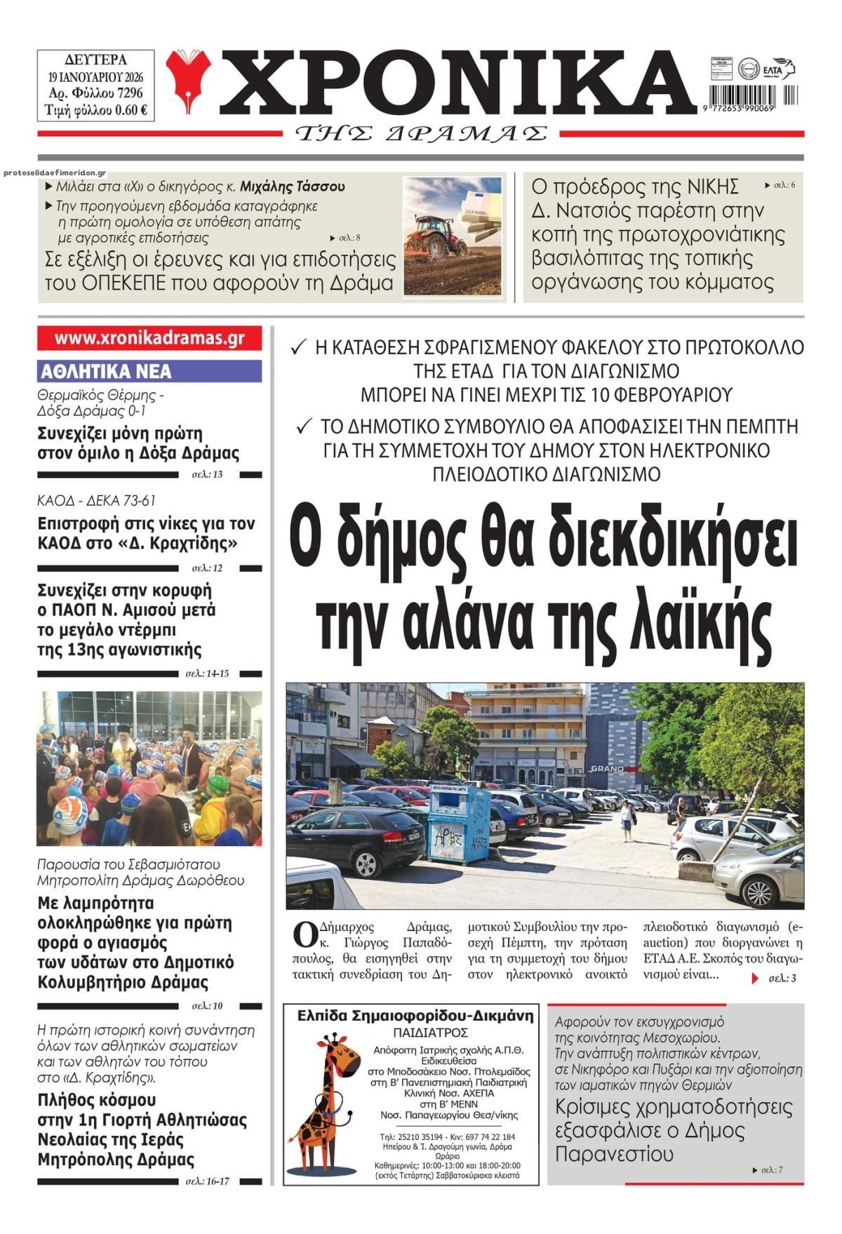 Πρωτοσέλιδο εφημερίδας Χρονικά Δράμας