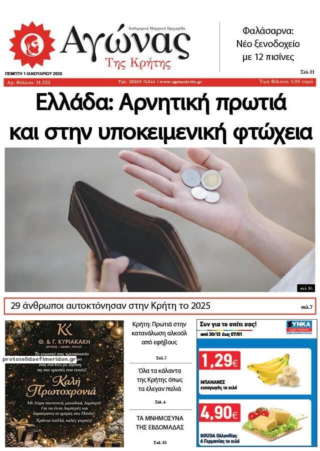 Πρωτοσέλιδο εφημερίδας Αγώνας της Κρήτης