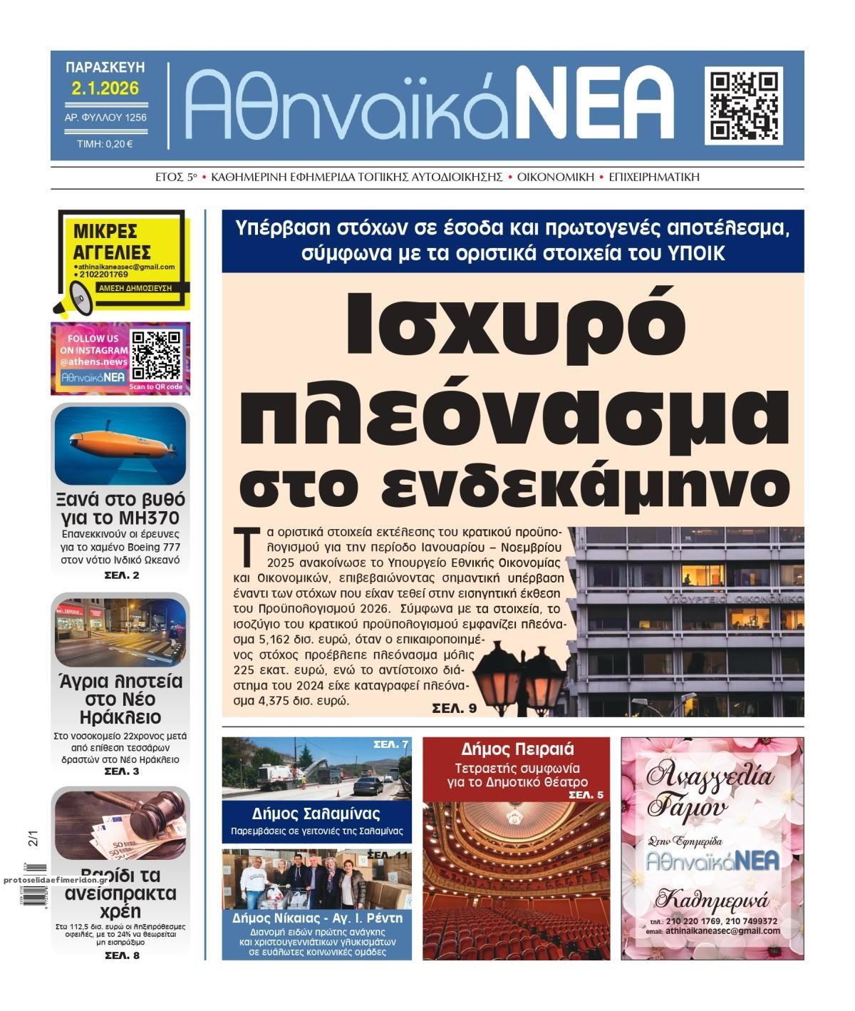 Πρωτοσέλιδο εφημερίδας Αθηναϊκά Νέα