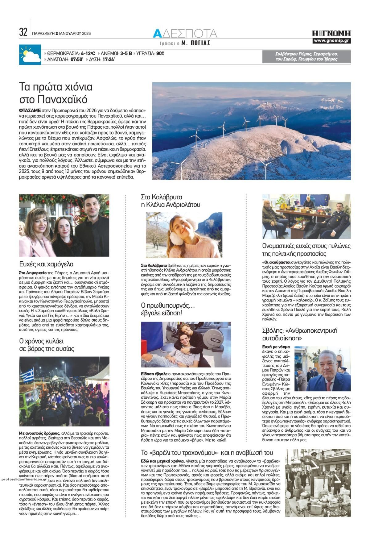 Οπισθόφυλλο εφημερίδας Γνώμη της Πάτρας