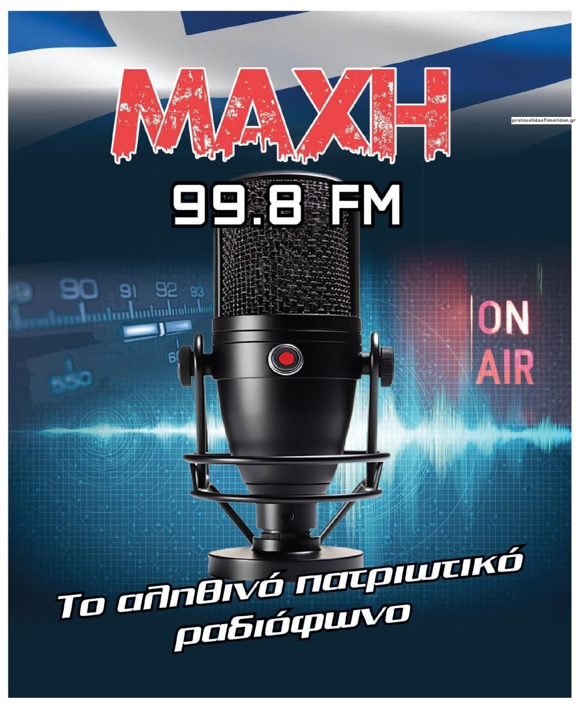 Οπισθόφυλλο εφημερίδας Μακελειό