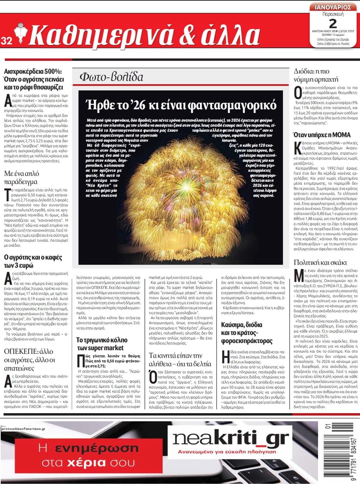 Οπισθόφυλλο εφημερίδας Νέα Κρήτη