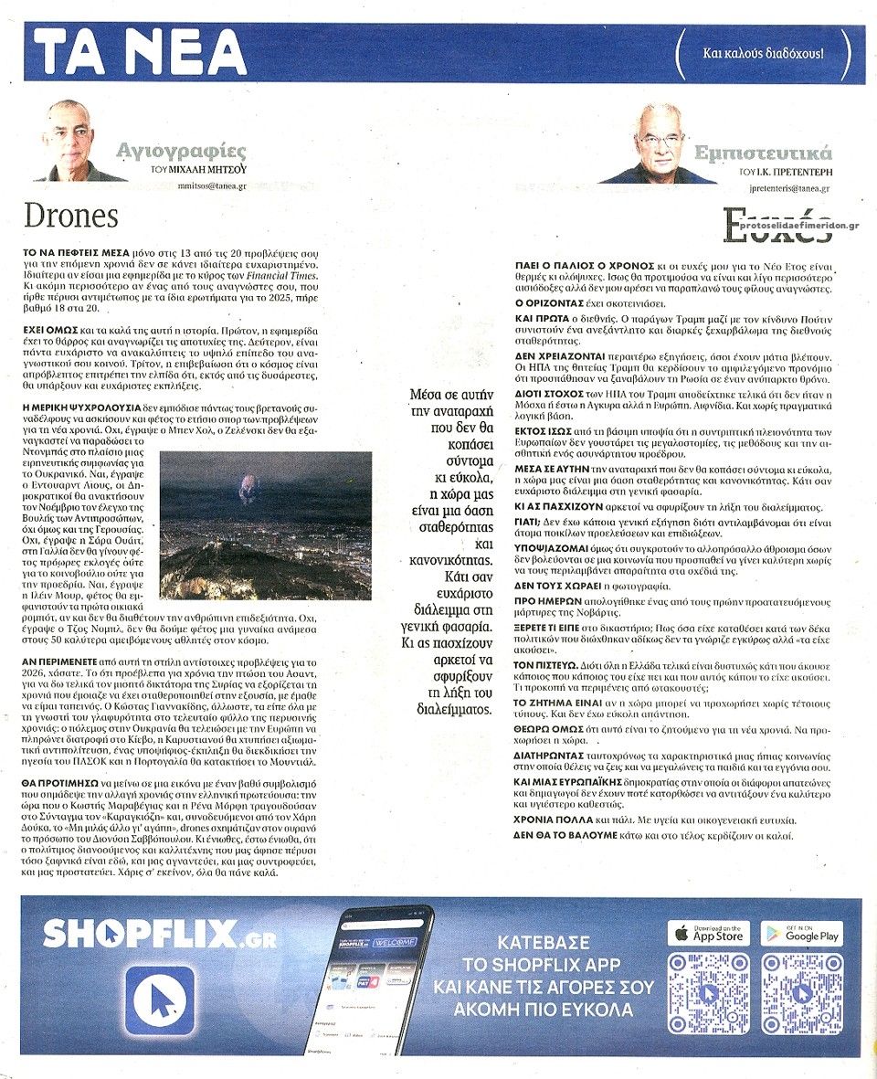 Οπισθόφυλλο εφημερίδας Τα Νέα