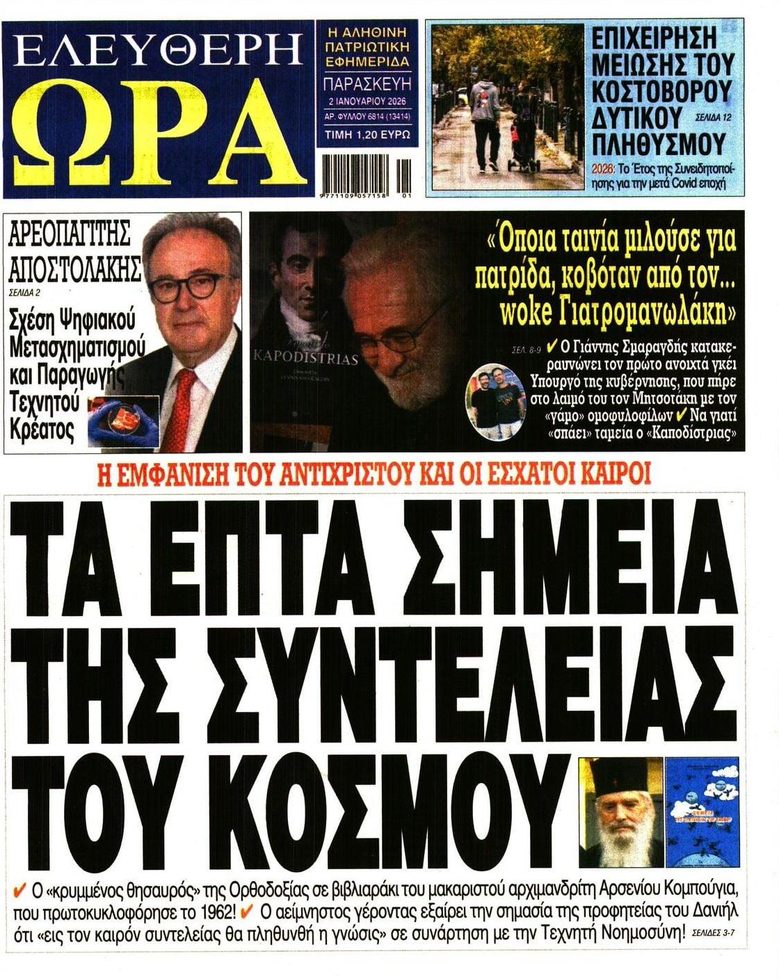 Πρωτοσέλιδο εφημερίδας Ελεύθερη Ώρα