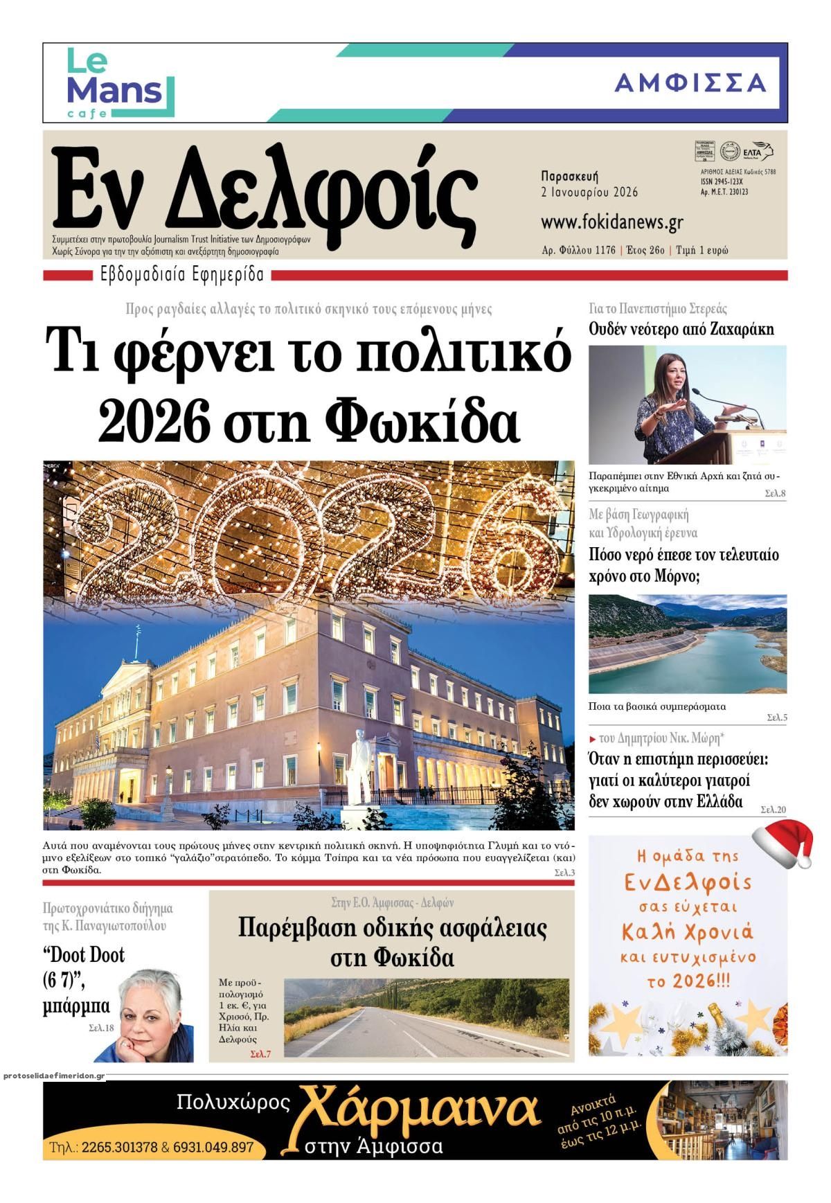 Πρωτοσέλιδο εφημερίδας ΕΝ ΔΕΛΦΟΙΣ