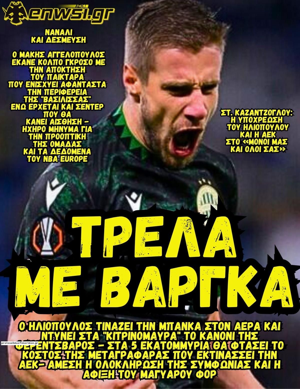 Πρωτοσέλιδο εφημερίδας enwsi.gr