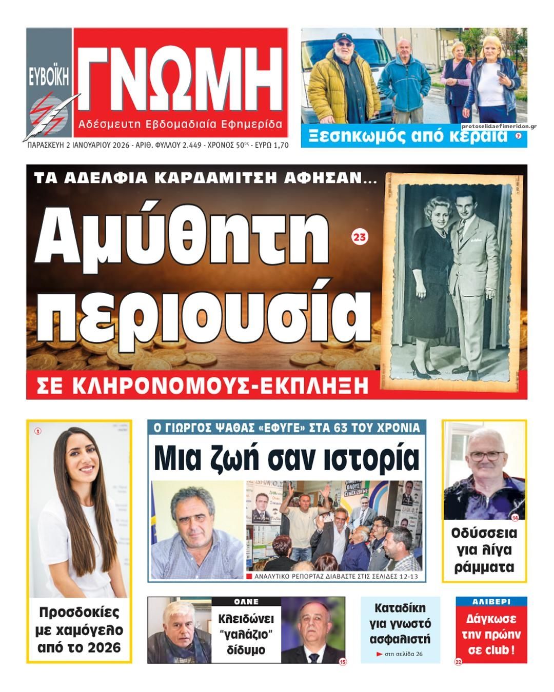 Πρωτοσέλιδο εφημερίδας Ευβοϊκή Γνώμη