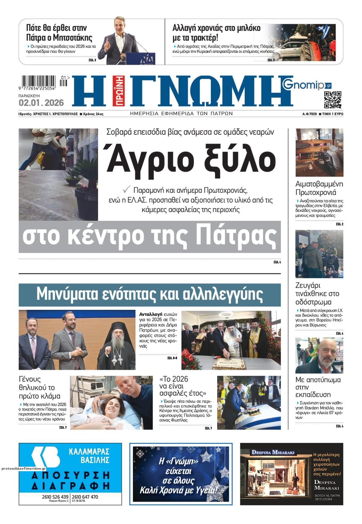 Πρωτοσέλιδο εφημερίδας Γνώμη της Πάτρας
