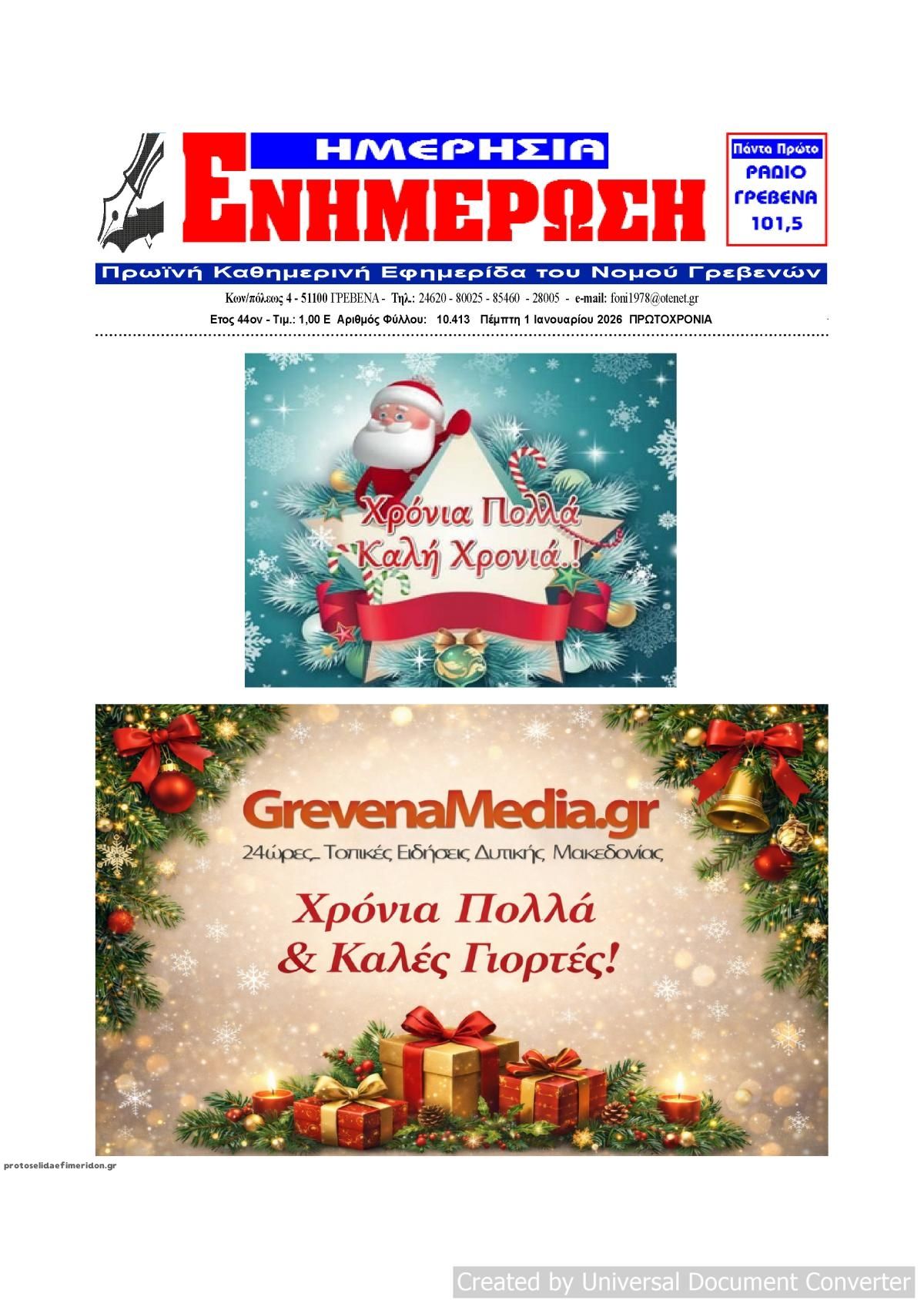 Πρωτοσέλιδο εφημερίδας Ημερήσια Ενημέρωση