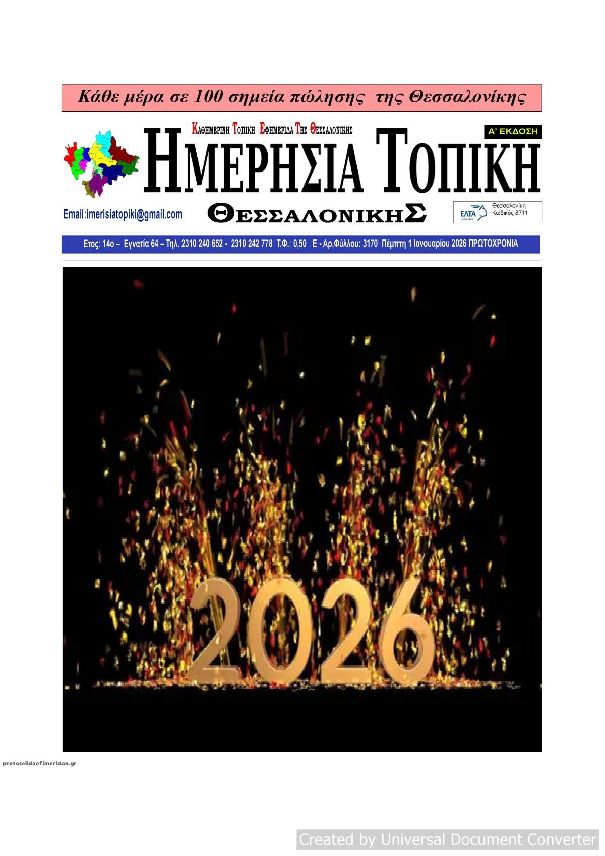 Πρωτοσέλιδο εφημερίδας Ημερήσια Τοπική