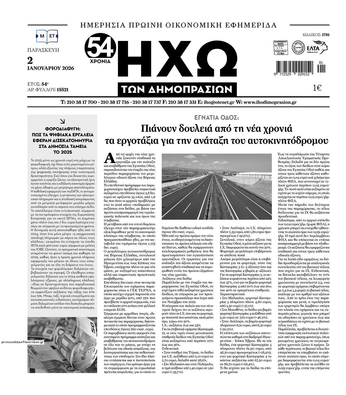 Πρωτοσέλιδο εφημερίδας Ηχώ