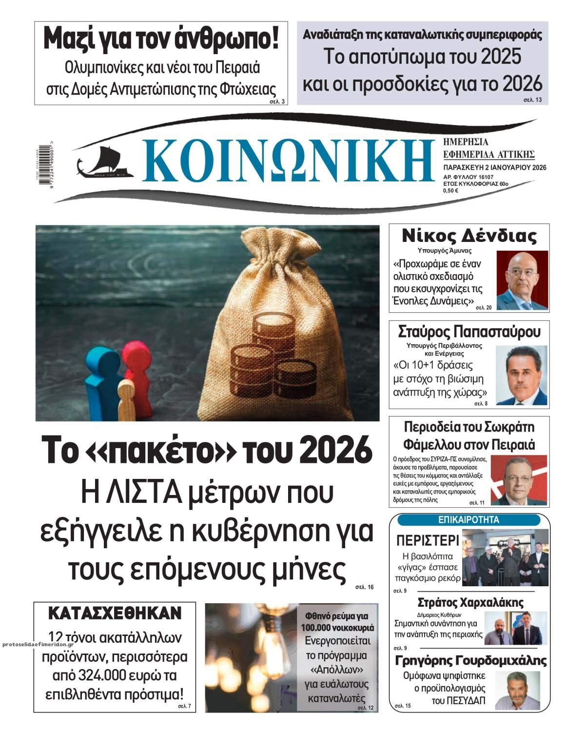 Πρωτοσέλιδο εφημερίδας Κοινωνική