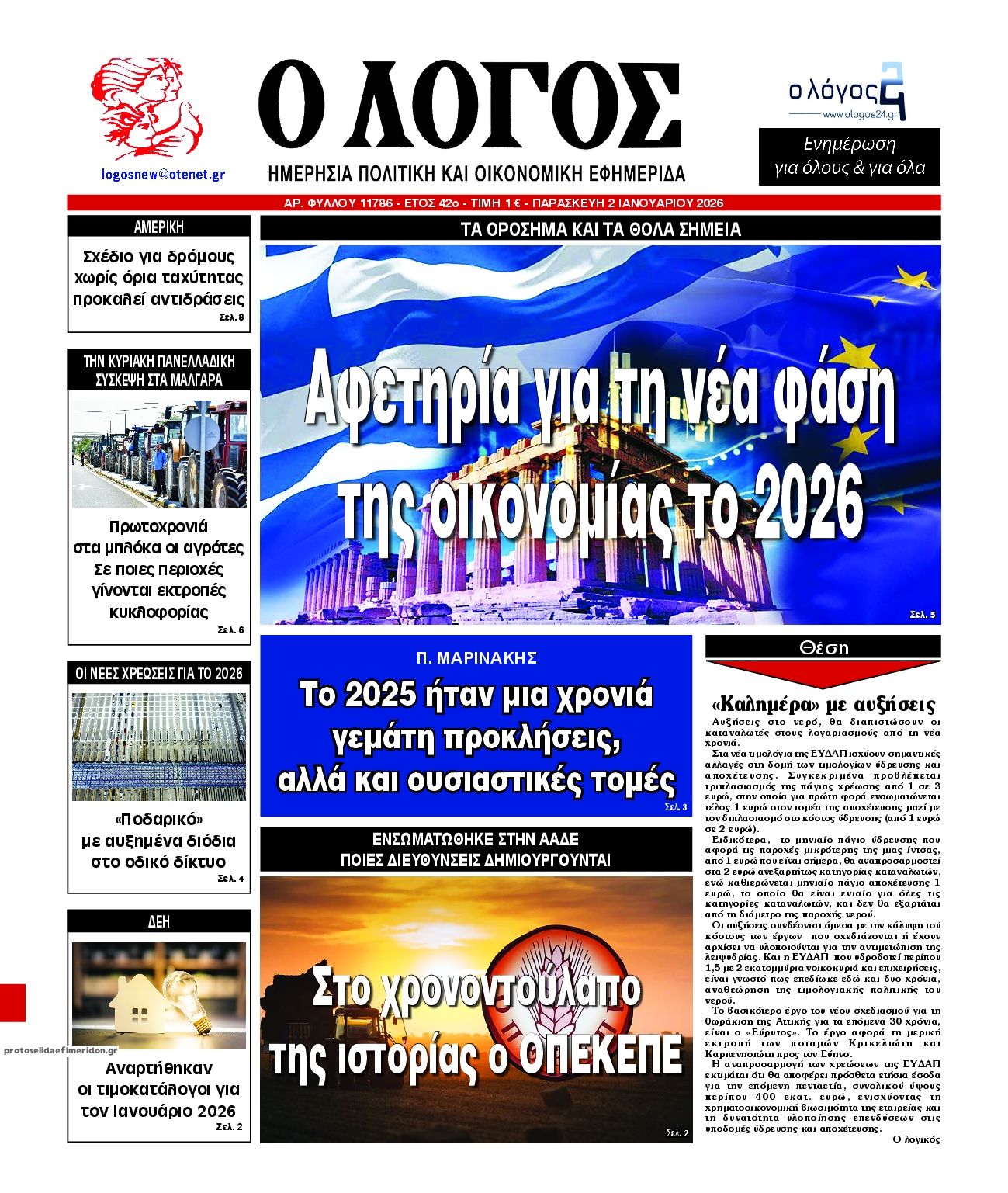 Πρωτοσέλιδο εφημερίδας Λόγος