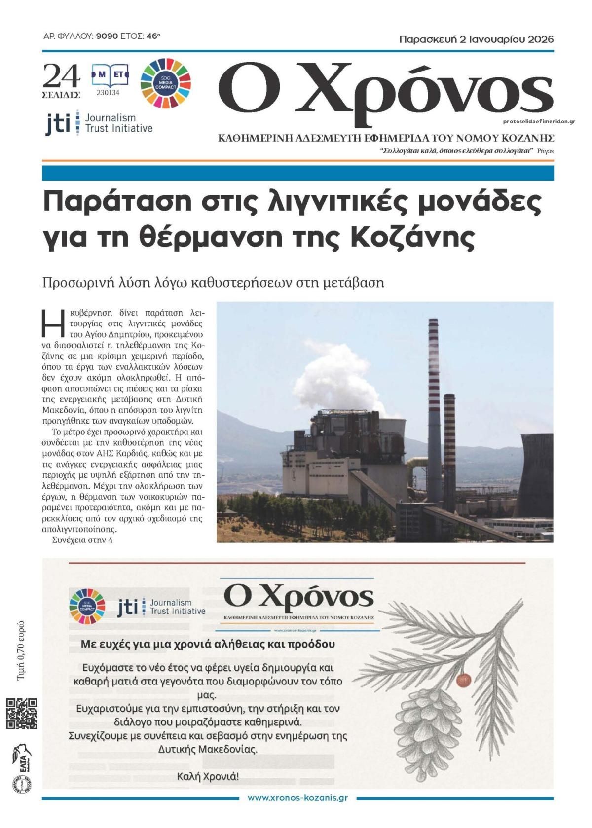 Πρωτοσέλιδο εφημερίδας Ο Χρόνος Κοζάνης