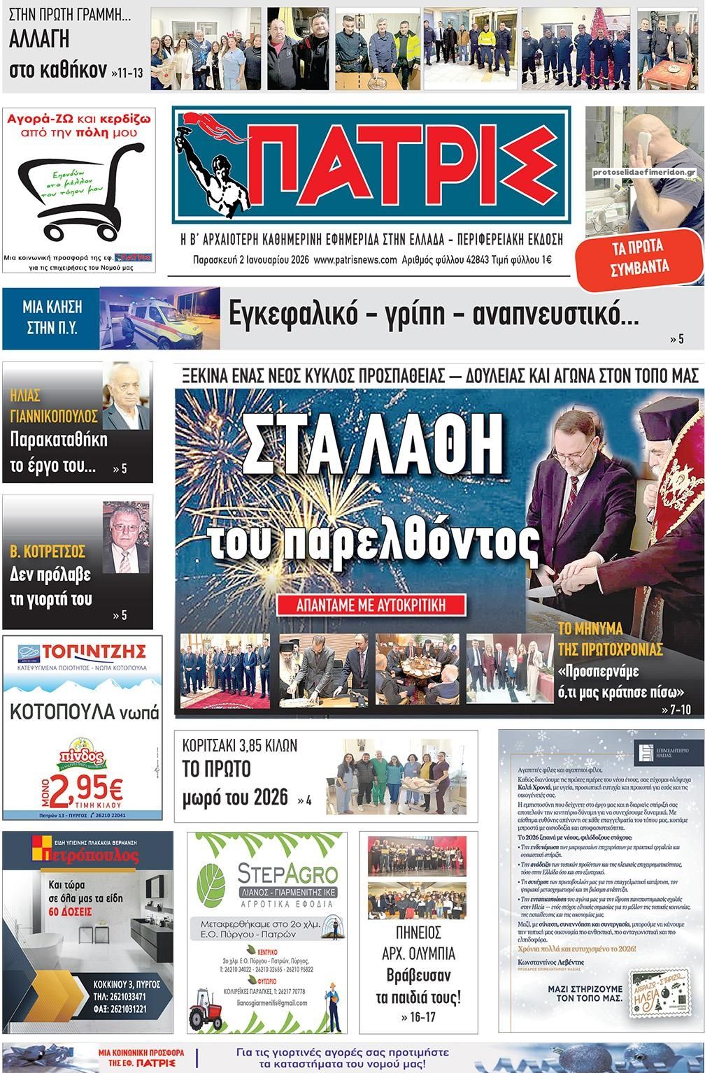 Πρωτοσέλιδο εφημερίδας Πατρις Ηλείας