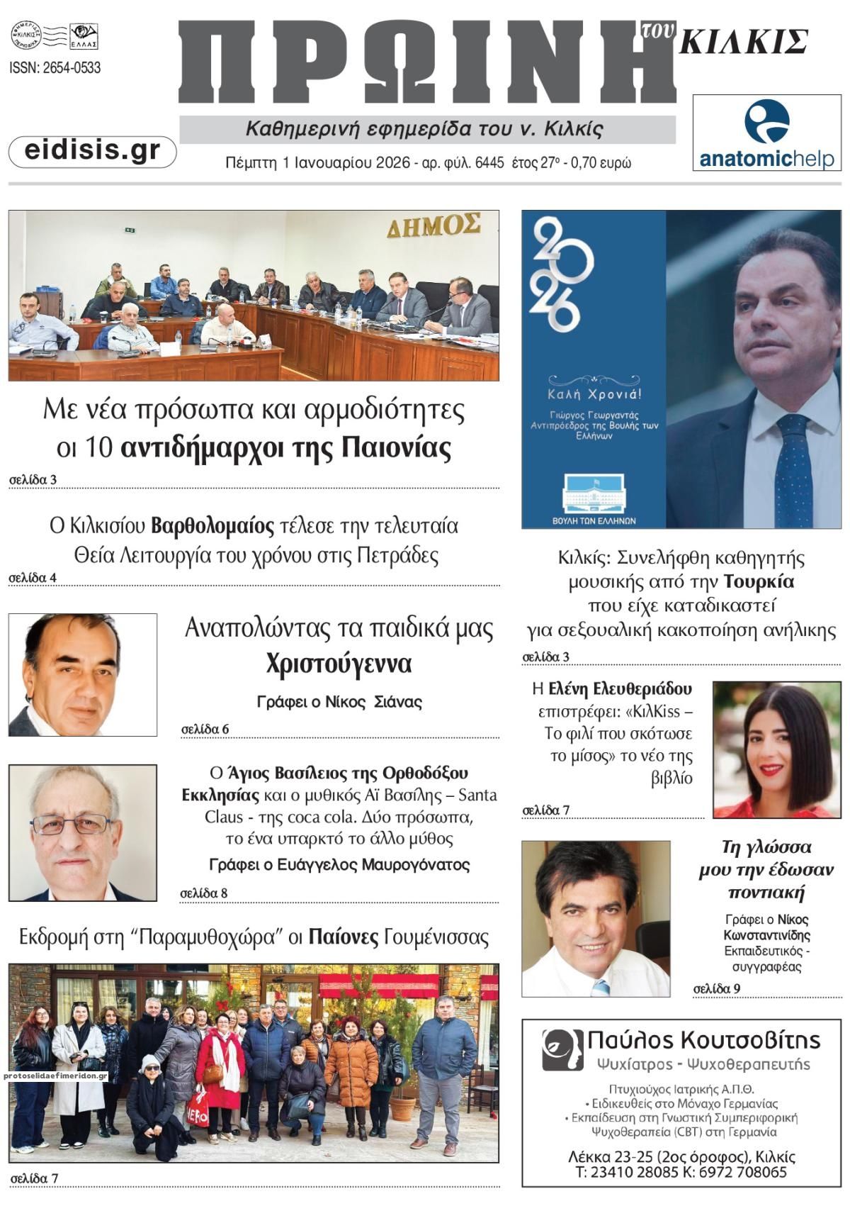 Πρωτοσέλιδο εφημερίδας Πρωινή Κιλκίς