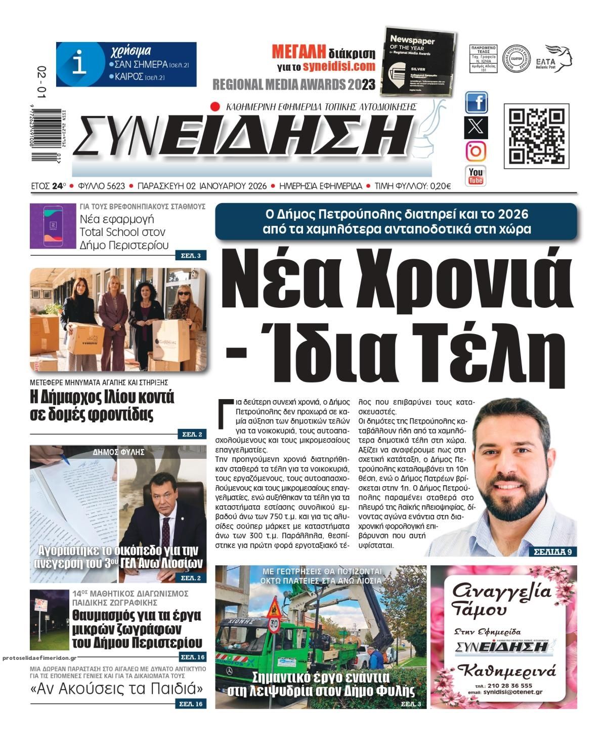 Πρωτοσέλιδο εφημερίδας Συνείδηση