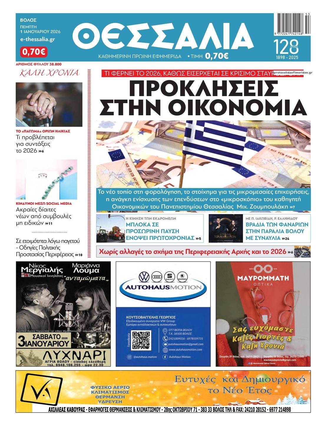 Πρωτοσέλιδο εφημερίδας Θεσσαλία