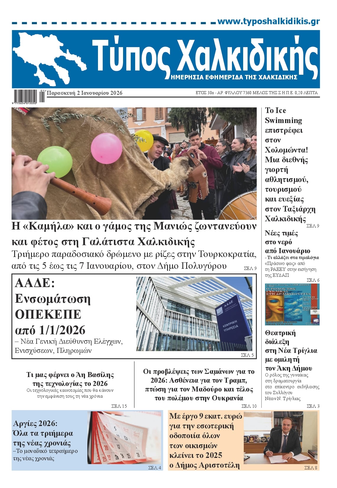 Πρωτοσέλιδο εφημερίδας Τύπος Χαλκιδικής