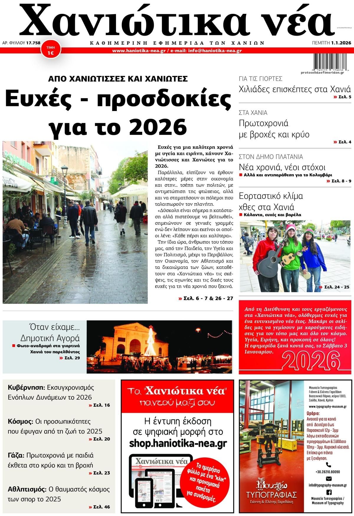 Πρωτοσέλιδο εφημερίδας Χανιώτικα Νέα