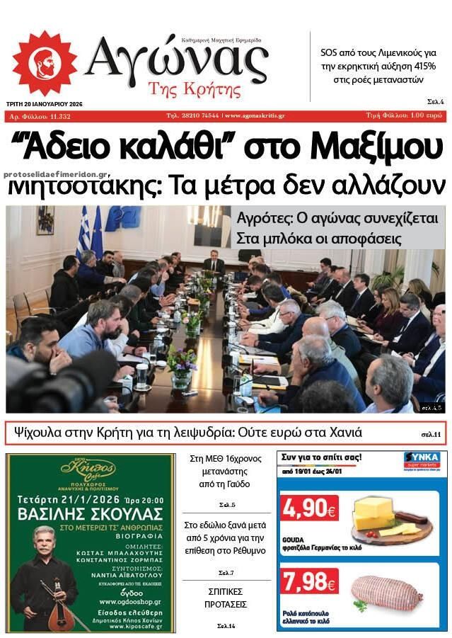 Πρωτοσέλιδο εφημερίδας Αγώνας της Κρήτης