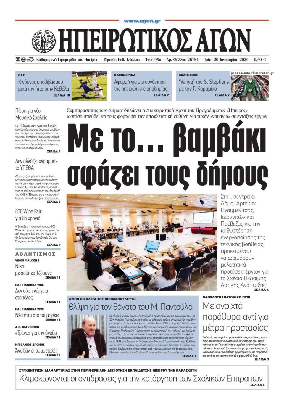 Πρωτοσέλιδο εφημερίδας Ηπειρωτικός Αγών