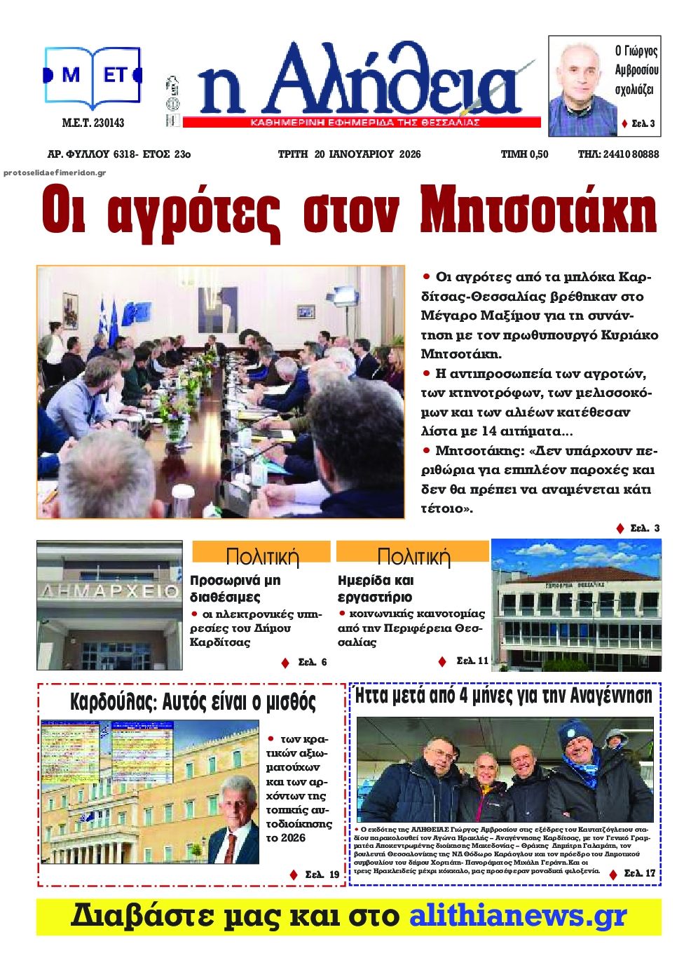 Πρωτοσέλιδο εφημερίδας Αλήθεια της Καρδίτσας