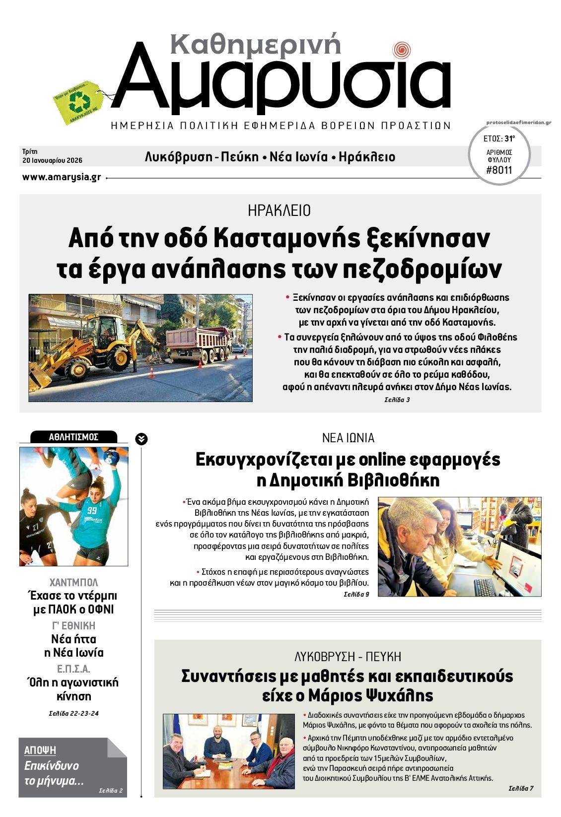 Πρωτοσέλιδο εφημερίδας Αμαρυσία
