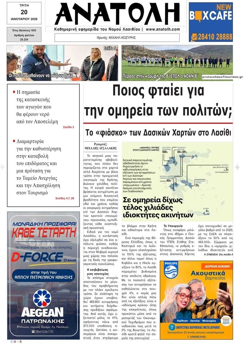 Πρωτοσέλιδο εφημερίδας Ανατολή