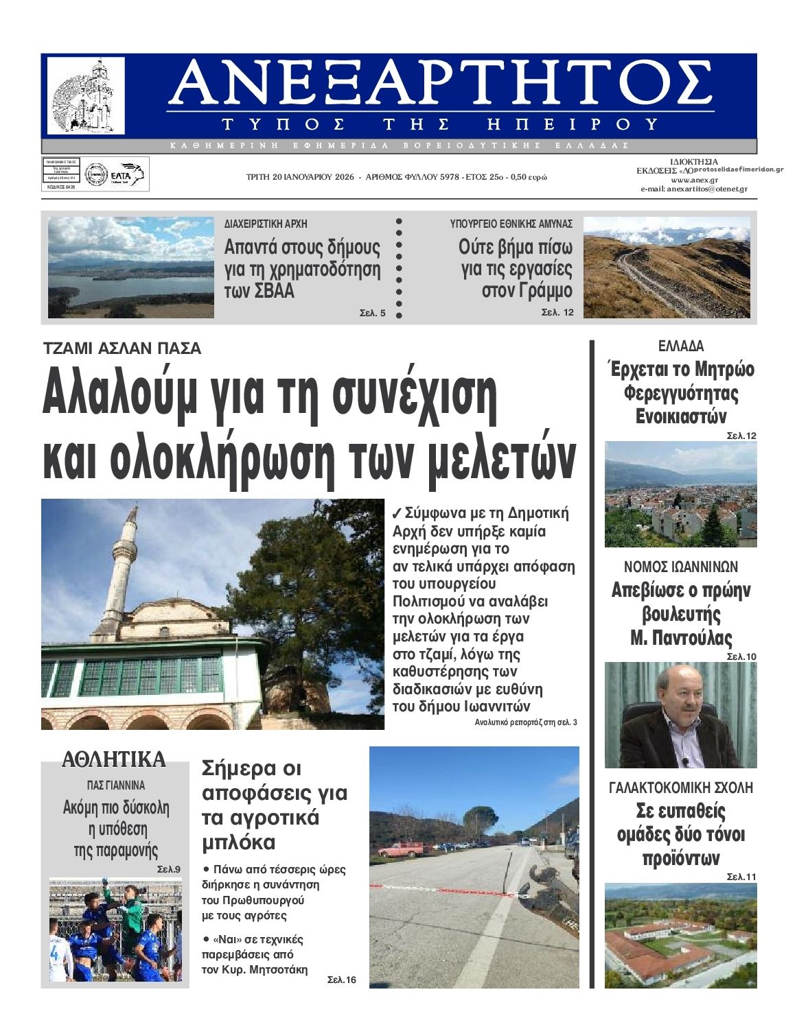 Πρωτοσέλιδο εφημερίδας Ανεξάρτητος Ηπείρου