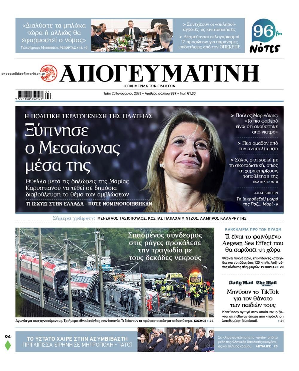 Πρωτοσέλιδο εφημερίδας Απογευματινή