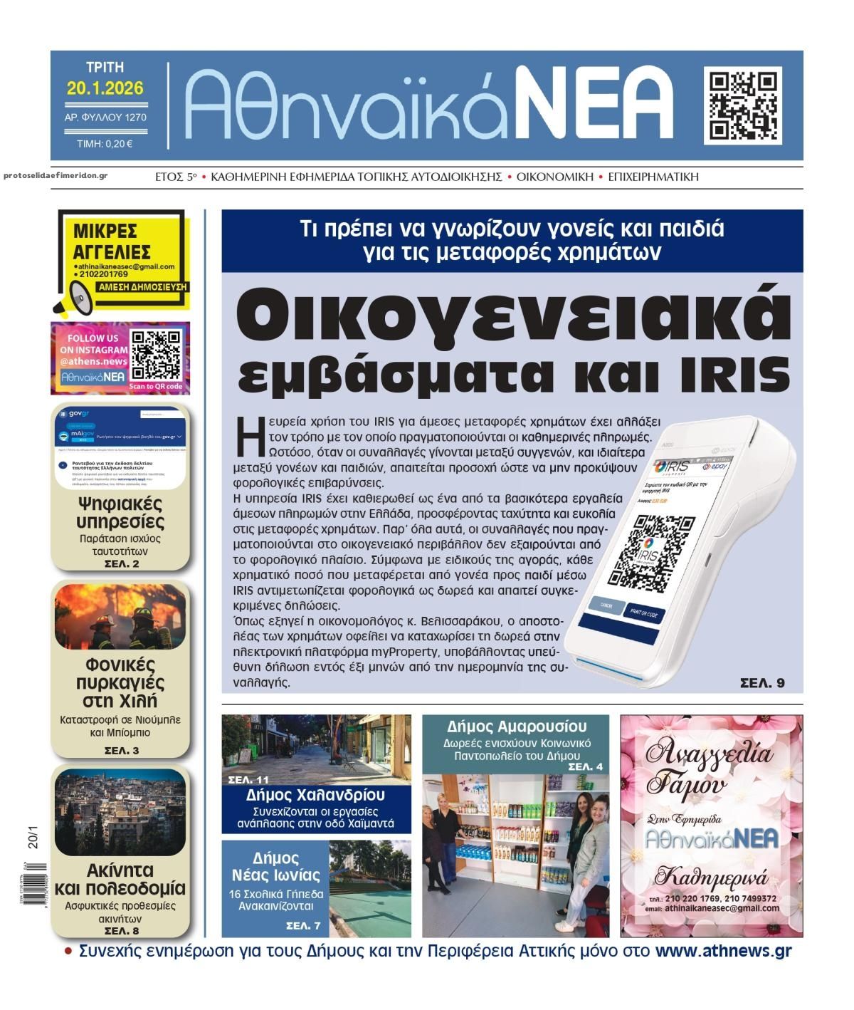 Πρωτοσέλιδο εφημερίδας Αθηναϊκά Νέα