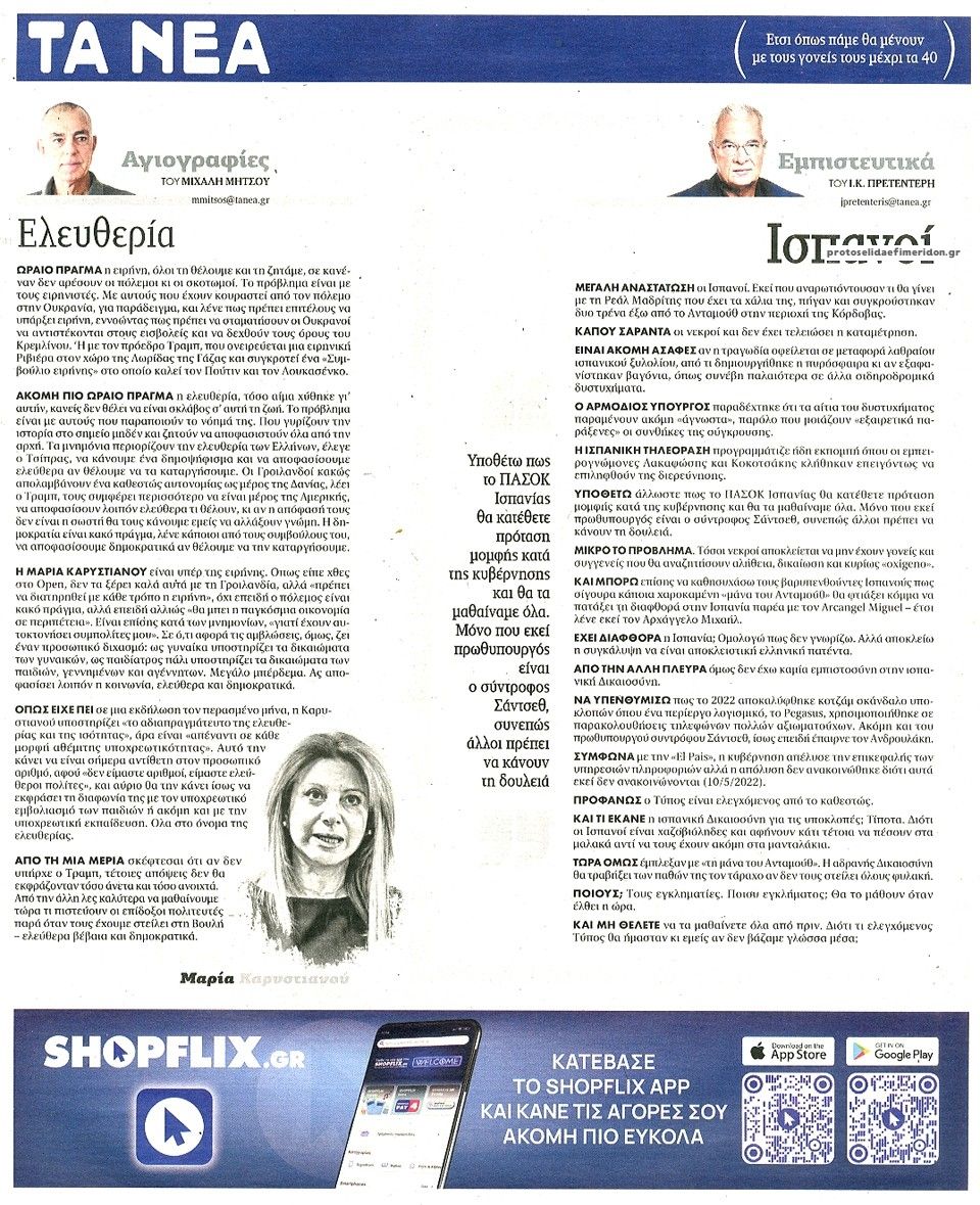 Οπισθόφυλλο εφημερίδας Τα Νέα