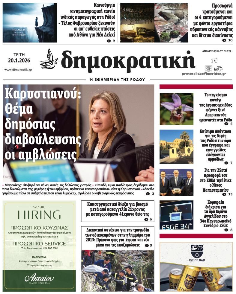 Πρωτοσέλιδο εφημερίδας Δημοκρατική