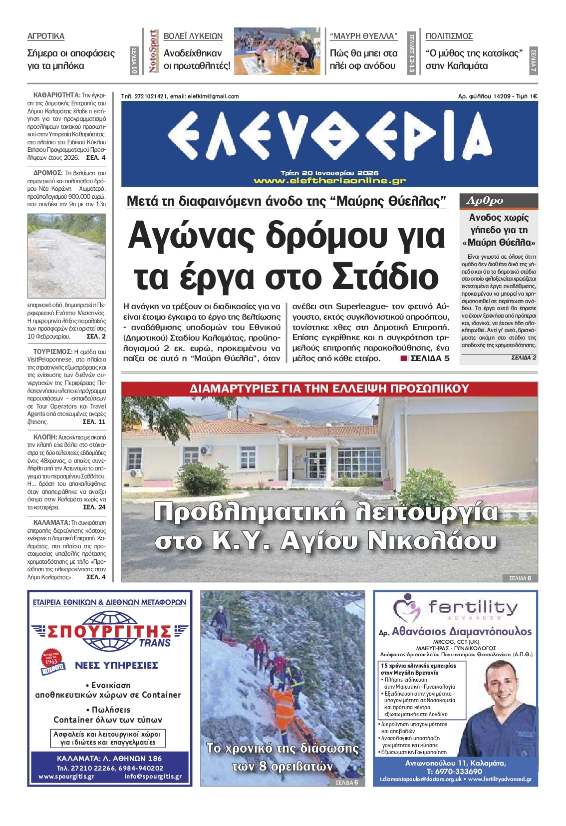 Πρωτοσέλιδο εφημερίδας Ελευθερία Καλαμάτας