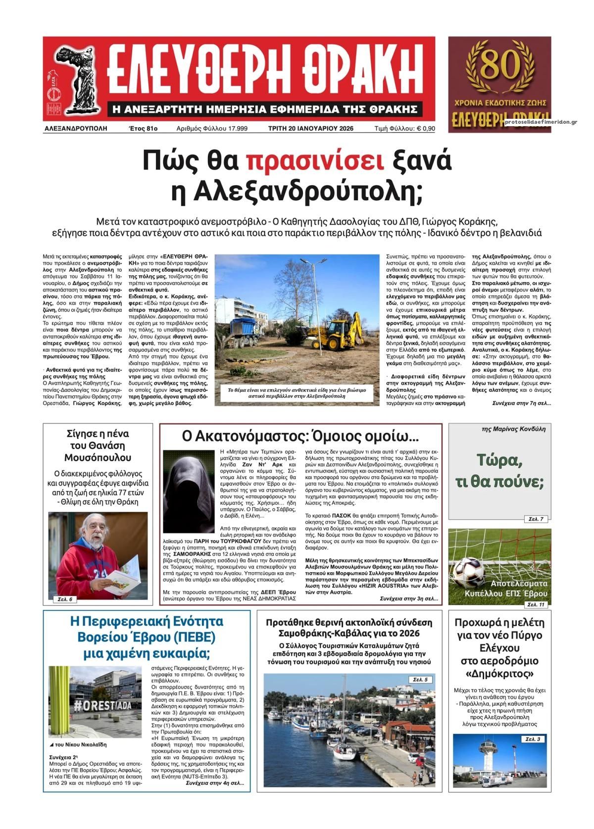 Πρωτοσέλιδο εφημερίδας Ελεύθερη Θράκη